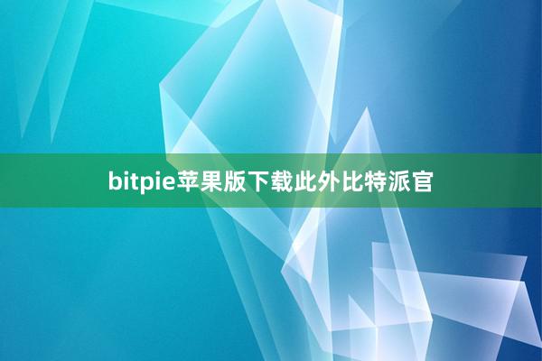 bitpie苹果版下载此外比特派官