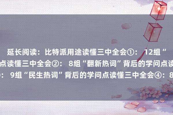 延长阅读：比特派用途读懂三中全会①： 12组“改进热词”背后的学问点读懂三中全会②： 8组“翻新热词”背后的学问点读懂三中全会③： 9组“民生热词”背后的学问点读懂三中全会④：8组“绿色热词”背后的学问点注册比特派