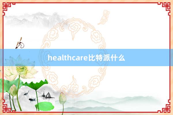 healthcare比特派什么