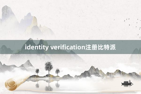 identity verification注册比特派