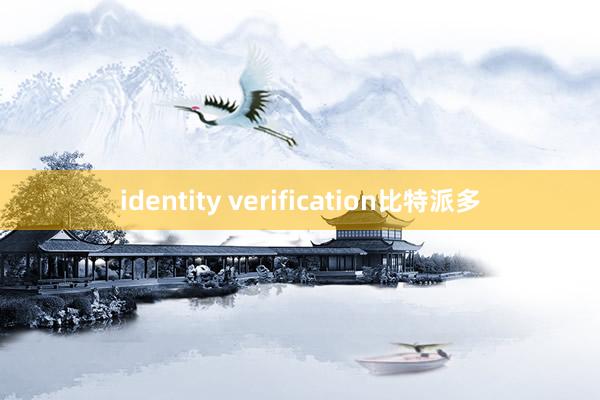 identity verification比特派多