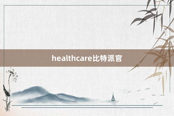 healthcare比特派官