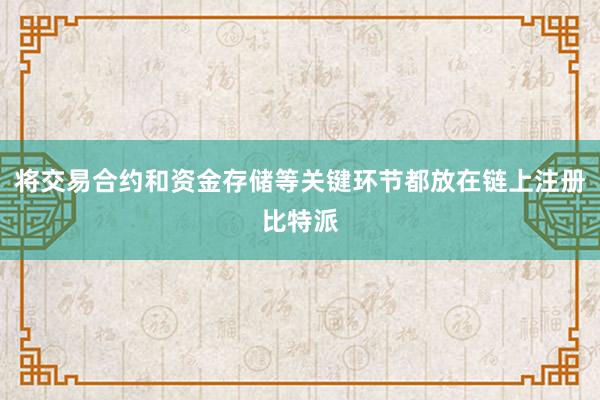 将交易合约和资金存储等关键环节都放在链上注册比特派