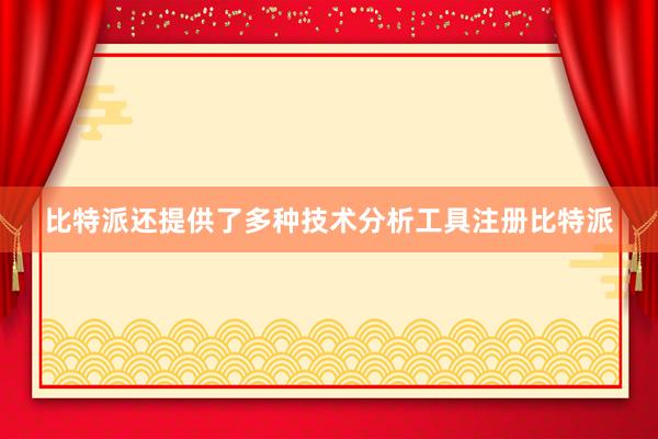 比特派还提供了多种技术分析工具注册比特派