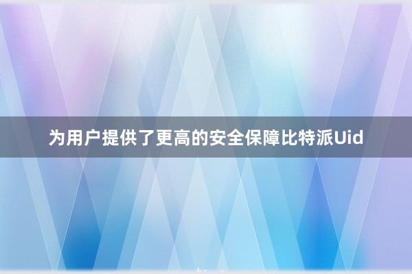 为用户提供了更高的安全保障比特派Uid