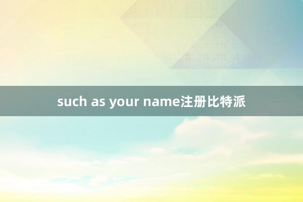 such as your name注册比特派