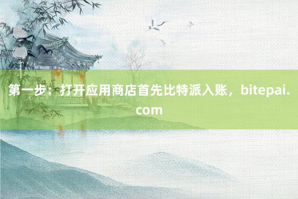 第一步：打开应用商店首先比特派入账，bitepai.com