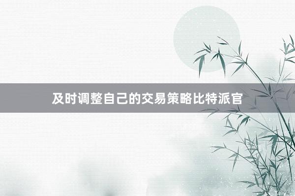 及时调整自己的交易策略比特派官