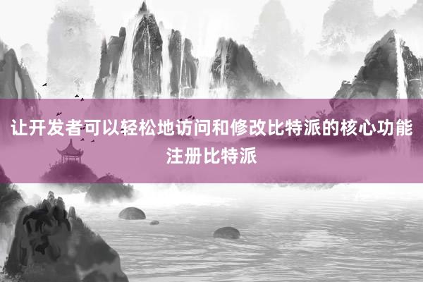 让开发者可以轻松地访问和修改比特派的核心功能注册比特派