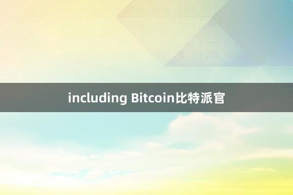 including Bitcoin比特派官