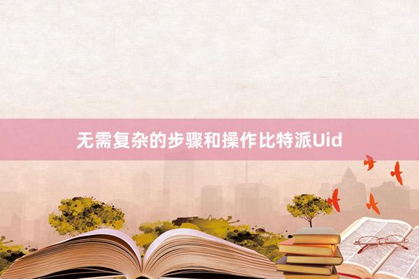 无需复杂的步骤和操作比特派Uid