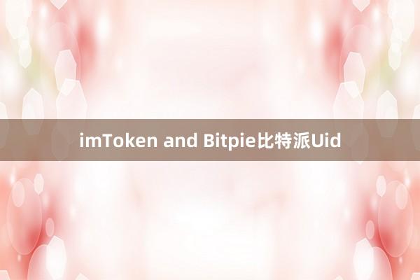 imToken and Bitpie比特派Uid