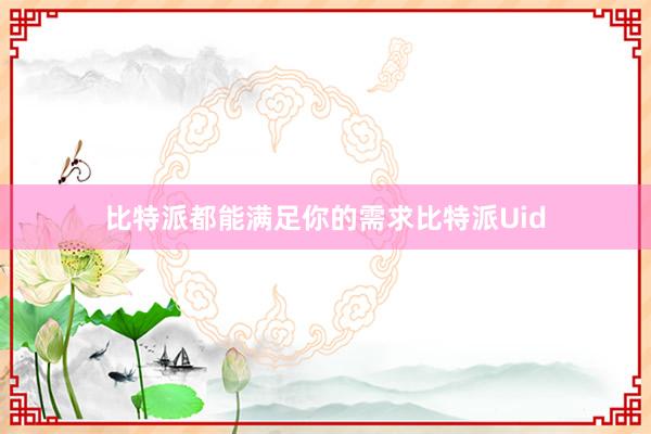 比特派都能满足你的需求比特派Uid