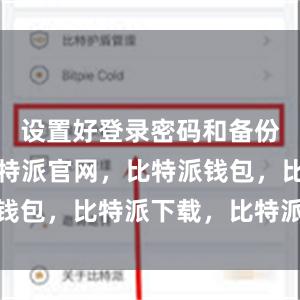 设置好登录密码和备份助记词比特派官网，比特派钱包，比特派下载，比特派客服