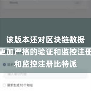 该版本还对区块链数据进行了更加严格的验证和监控注册比特派