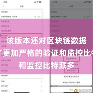 该版本还对区块链数据进行了更加严格的验证和监控比特派多