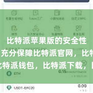 比特派苹果版的安全性也得到了充分保障比特派官网，比特派钱包，比特派下载，比特派客服