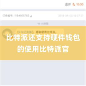 比特派还支持硬件钱包的使用比特派官