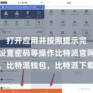 打开应用并按照提示完成注册和设置密码等操作比特派官网，比特派钱包，比特派下载，比特派客服