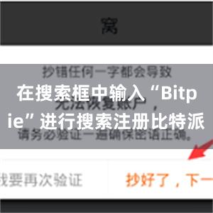 在搜索框中输入“Bitpie”进行搜索注册比特派