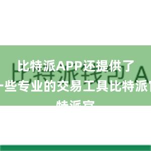 比特派APP还提供了一些专业的交易工具比特派官