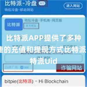 比特派APP提供了多种便捷的充值和提现方式比特派Uid