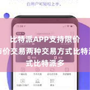 比特派APP支持限价和市价交易两种交易方式比特派多