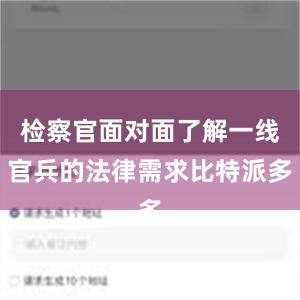 检察官面对面了解一线官兵的法律需求比特派多