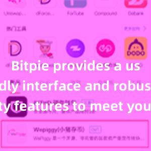 Bitpie provides a user-friendly interface and robust security features to meet your needs. Download the latest version of Bitpie today and take control of your digital assets.比特派多