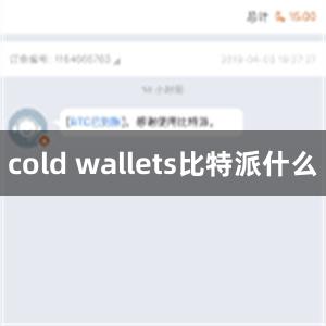 cold wallets比特派什么