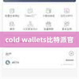 cold wallets比特派官