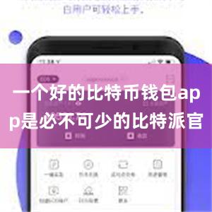 一个好的比特币钱包app是必不可少的比特派官