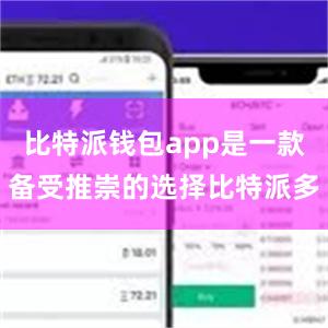 比特派钱包app是一款备受推崇的选择比特派多