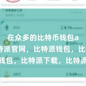 在众多的比特币钱包app中比特派官网，比特派钱包，比特派下载，比特派客服