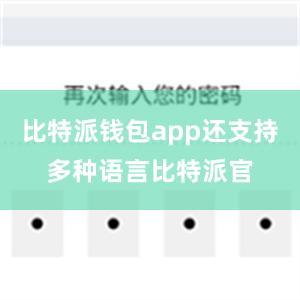 比特派钱包app还支持多种语言比特派官