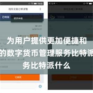为用户提供更加便捷和免费的数字货币管理服务比特派什么