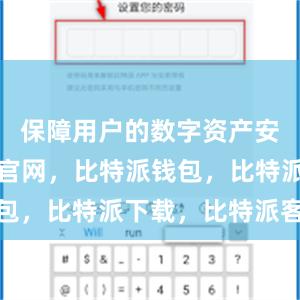 保障用户的数字资产安全比特派官网，比特派钱包，比特派下载，比特派客服