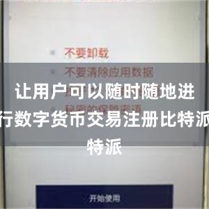 让用户可以随时随地进行数字货币交易注册比特派