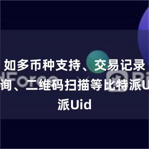 如多币种支持、交易记录查询、二维码扫描等比特派Uid