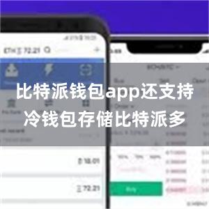 比特派钱包app还支持冷钱包存储比特派多