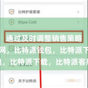 通过及时调整销售策略比特派官网，比特派钱包，比特派下载，比特派客服