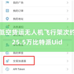 低空货运无人机飞行架次约25.5万比特派Uid
