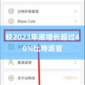 较2023年底增长超过40%比特派官