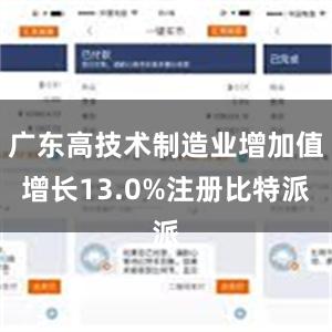 广东高技术制造业增加值增长13.0%注册比特派