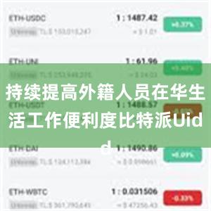 持续提高外籍人员在华生活工作便利度比特派Uid