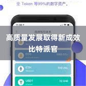 高质量发展取得新成效比特派官