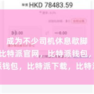 成为不少司机休息歇脚的好去处比特派官网，比特派钱包，比特派下载，比特派客服