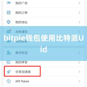 bitpie钱包使用比特派Uid