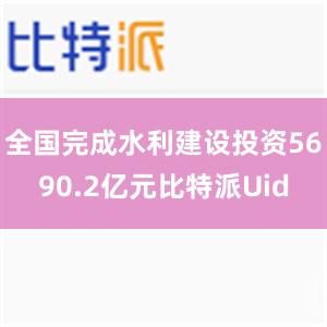 全国完成水利建设投资5690.2亿元比特派Uid