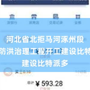 河北省北拒马河涿州段应急防洪治理工程开工建设比特派多